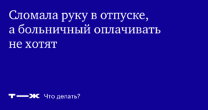 Сотрудник заболел в отпуске |
 Аскон