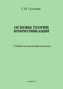 Гуськова Светлана Владимировна Основы теории коммуникации. Учебно-методическое пособие   | Read books online - free download E-library thebooks.su